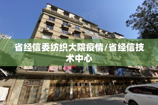 省经信委纺织大院疫情/省经信技术中心