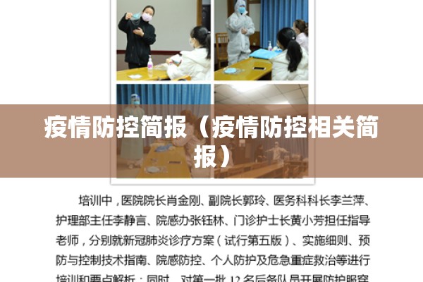 疫情防控简报（疫情防控相关简报）