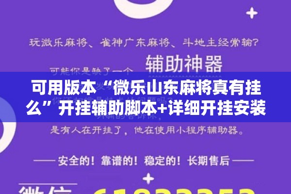 可用版本“微乐山东麻将真有挂么”开挂辅助脚本+详细开挂安装教程