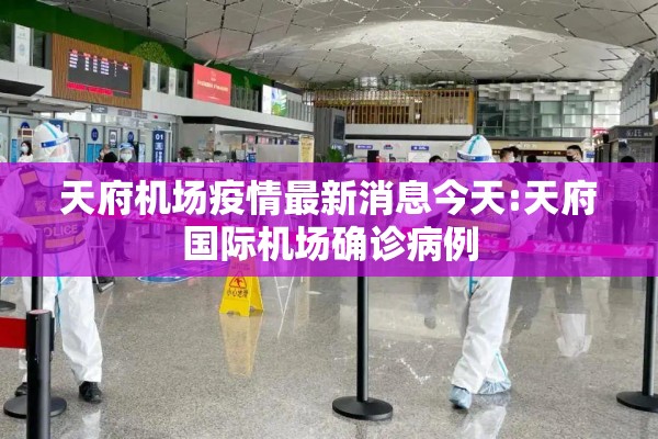 天府机场疫情最新消息今天:天府国际机场确诊病例