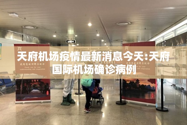 天府机场疫情最新消息今天:天府国际机场确诊病例