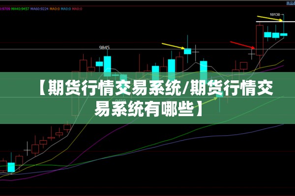 【期货行情交易系统/期货行情交易系统有哪些】