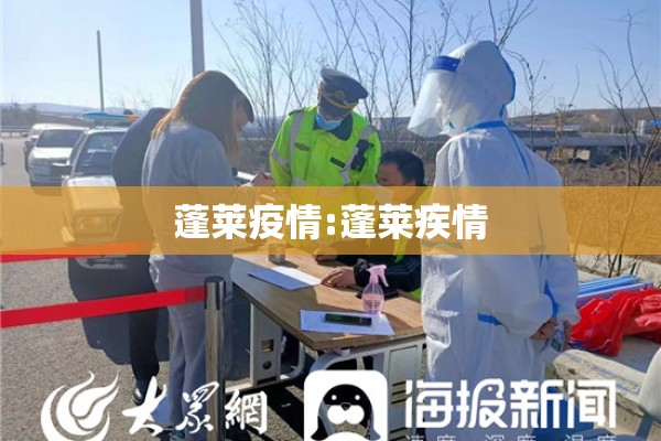 蓬莱疫情:蓬莱疾情