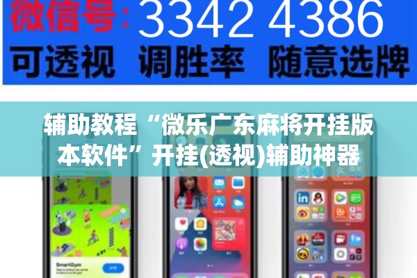 辅助教程“微乐广东麻将开挂版本软件”开挂(透视)辅助神器