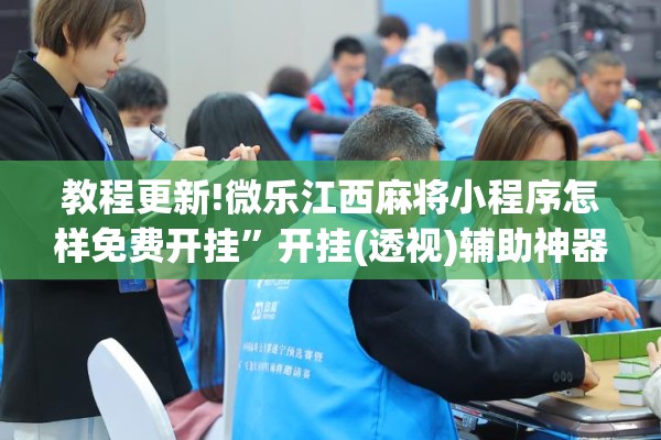 教程更新!微乐江西麻将小程序怎样免费开挂”开挂(透视)辅助神器