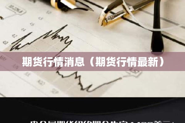 期货行情消息（期货行情最新）