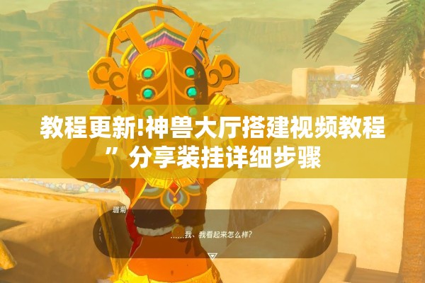教程更新!神兽大厅搭建视频教程”分享装挂详细步骤