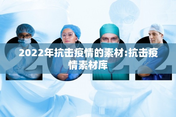 2022年抗击疫情的素材:抗击疫情素材库