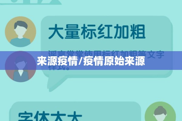 来源疫情/疫情原始来源