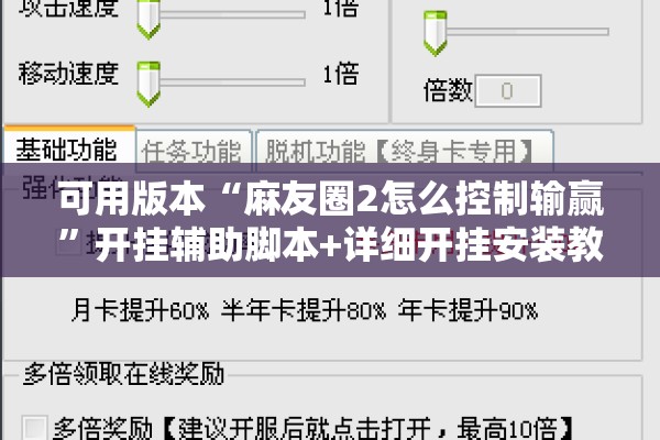 可用版本“麻友圈2怎么控制输赢”开挂辅助脚本+详细开挂安装教程