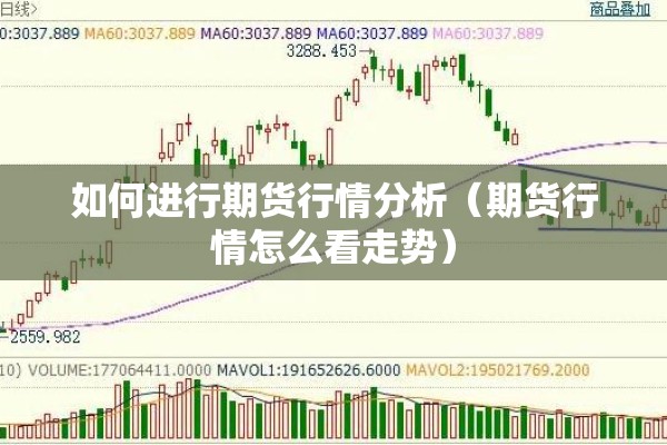 如何进行期货行情分析（期货行情怎么看走势）