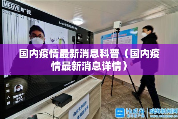国内疫情最新消息科普（国内疫情最新消息详情）