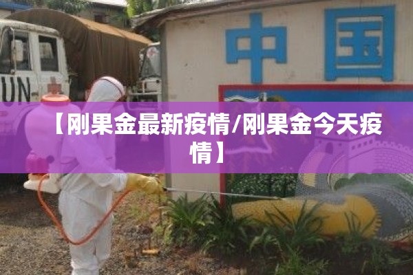 【刚果金最新疫情/刚果金今天疫情】 【刚果金最新疫情/刚果金今天疫情】