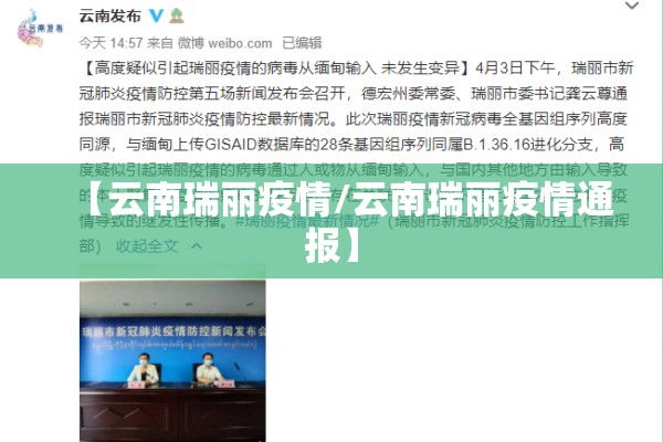 【云南瑞丽疫情/云南瑞丽疫情通报】