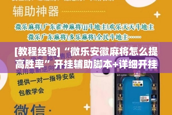 [教程经验]“微乐安徽麻将怎么提高胜率	”开挂辅助脚本+详细开挂安装教程