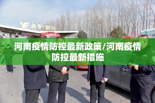 河南疫情防控最新政策/河南疫情防控最新措施