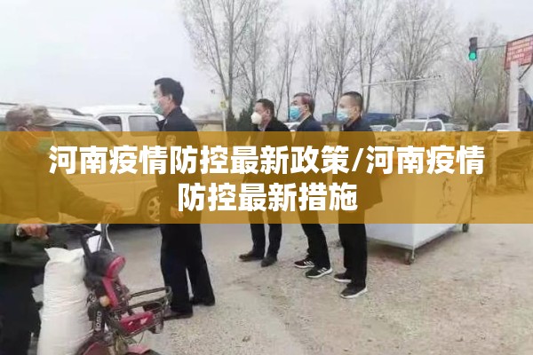 河南疫情防控最新政策/河南疫情防控最新措施