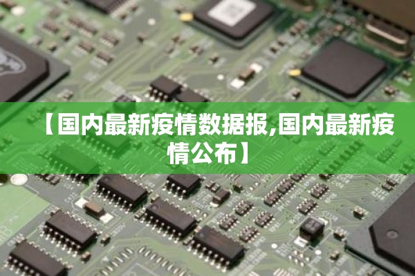 【国内最新疫情数据报,国内最新疫情公布】