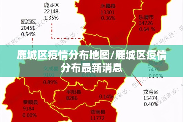 鹿城区疫情分布地图/鹿城区疫情分布最新消息