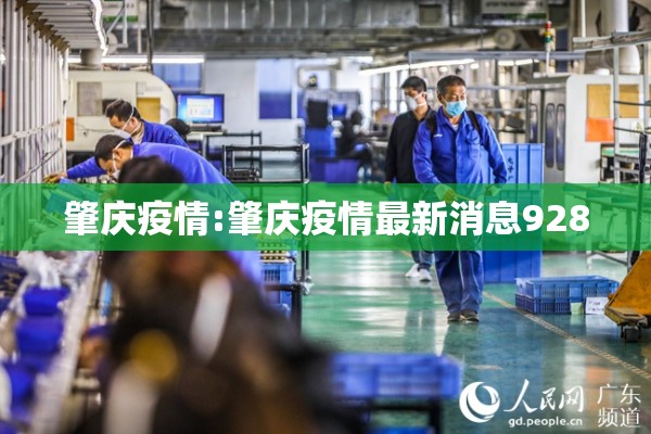 肇庆疫情:肇庆疫情最新消息928