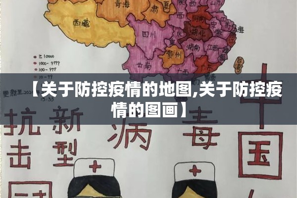 【关于防控疫情的地图,关于防控疫情的图画】