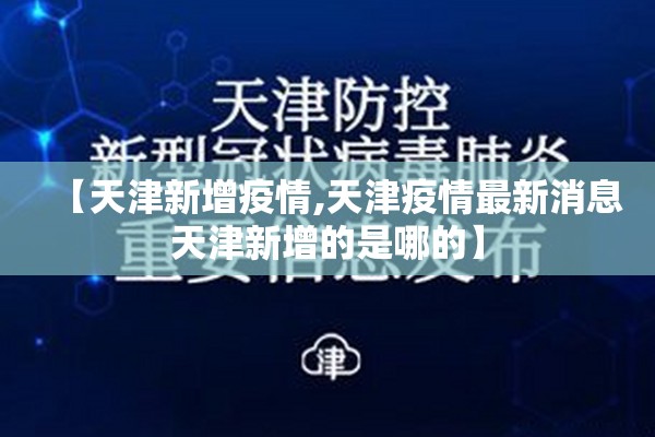 【天津新增疫情,天津疫情最新消息天津新增的是哪的】