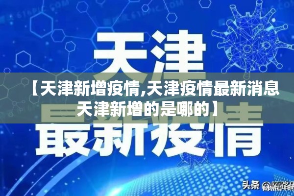 【天津新增疫情,天津疫情最新消息天津新增的是哪的】