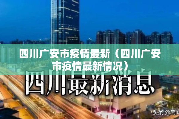 四川广安市疫情最新（四川广安市疫情最新情况）