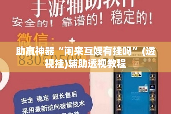 助赢神器“闲来互娱有挂吗”(透视挂)辅助透视教程