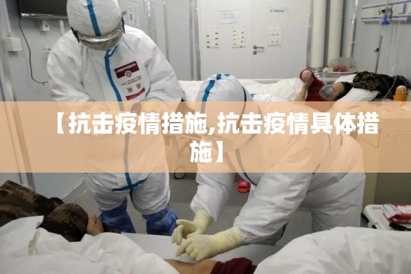 【抗击疫情措施,抗击疫情具体措施】