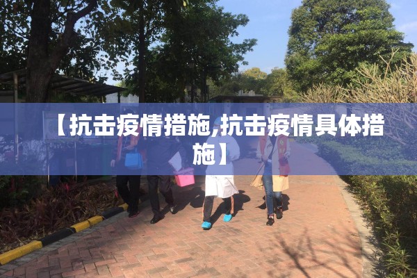 【抗击疫情措施,抗击疫情具体措施】