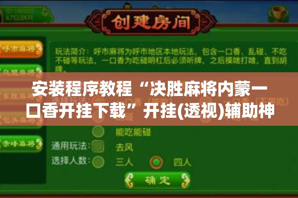 安装程序教程“决胜麻将内蒙一口香开挂下载	”开挂(透视)辅助神器