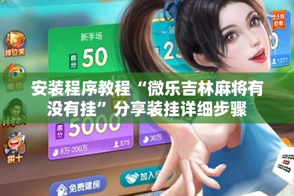 安装程序教程“微乐吉林麻将有没有挂”分享装挂详细步骤