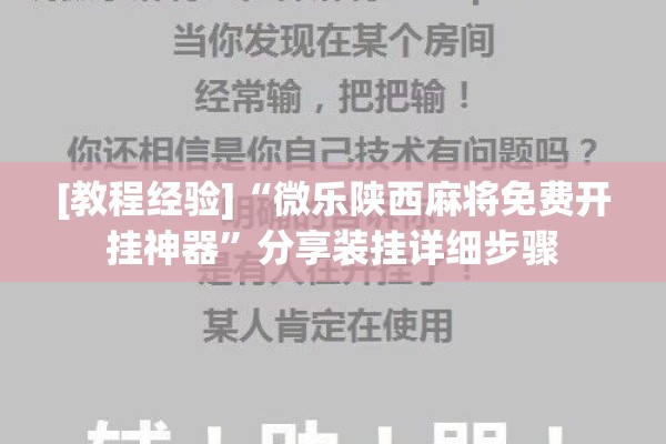 [教程经验]“微乐陕西麻将免费开挂神器”分享装挂详细步骤