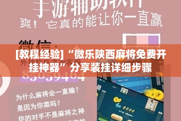 [教程经验]“微乐陕西麻将免费开挂神器”分享装挂详细步骤
