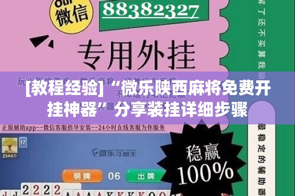 [教程经验]“微乐陕西麻将免费开挂神器”分享装挂详细步骤