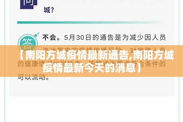【南阳方城疫情最新通告,南阳方城疫情最新今天的消息】