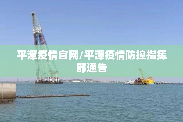 平潭疫情官网/平潭疫情防控指挥部通告