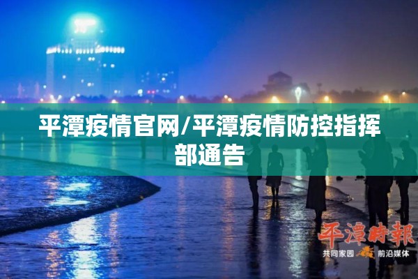 平潭疫情官网/平潭疫情防控指挥部通告