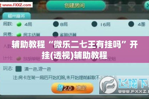 辅助教程“微乐二七王有挂吗	”开挂(透视)辅助教程
