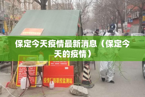 保定今天疫情最新消息（保定今天的疫情）