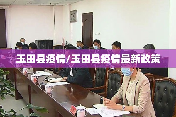 玉田县疫情/玉田县疫情最新政策