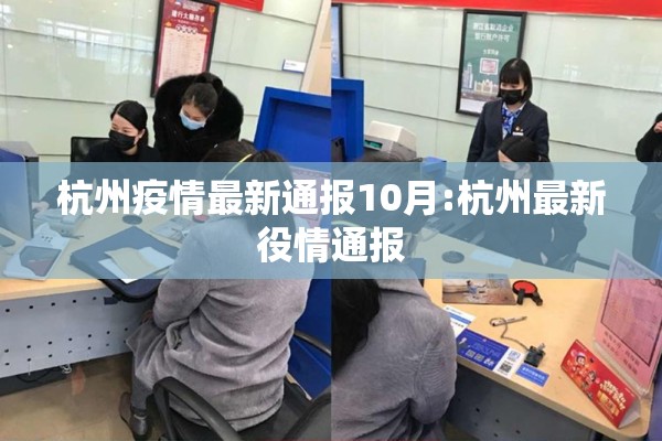 杭州疫情最新通报10月:杭州最新役情通报