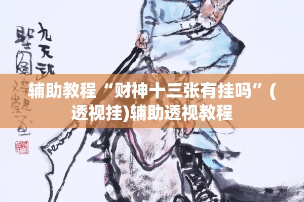 辅助教程“财神十三张有挂吗”(透视挂)辅助透视教程