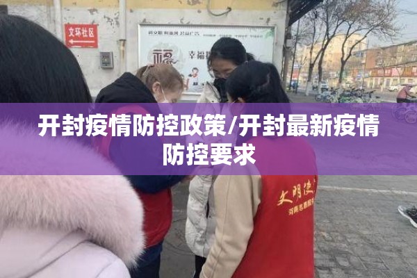 开封疫情防控政策/开封最新疫情防控要求
