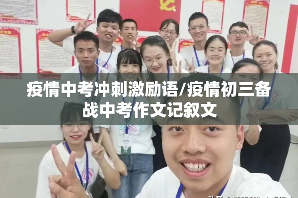 疫情中考冲刺激励语/疫情初三备战中考作文记叙文