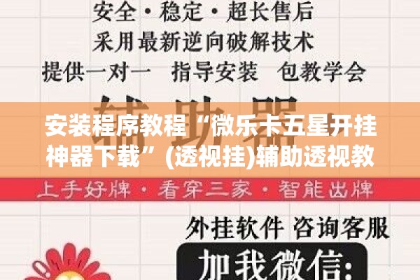 安装程序教程“微乐卡五星开挂神器下载”(透视挂)辅助透视教程
