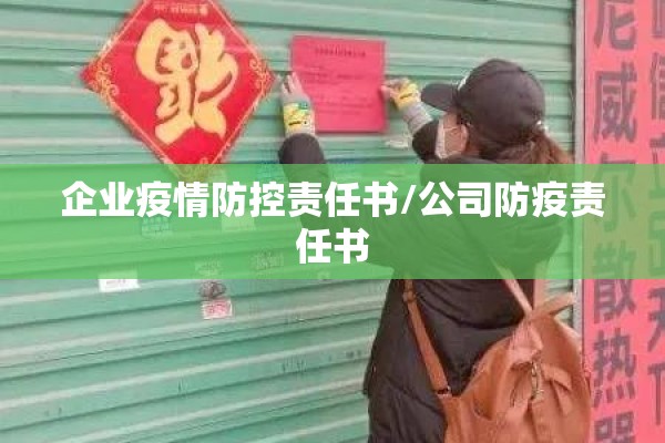 企业疫情防控责任书/公司防疫责任书