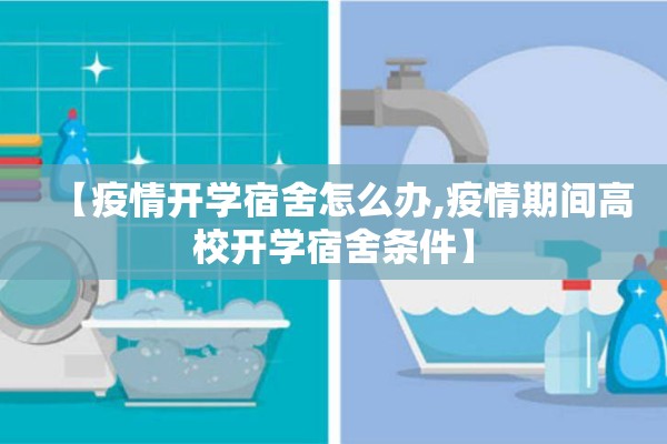【疫情开学宿舍怎么办,疫情期间高校开学宿舍条件】