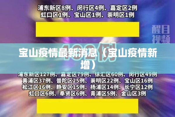 宝山疫情最新消息（宝山疫情新增）